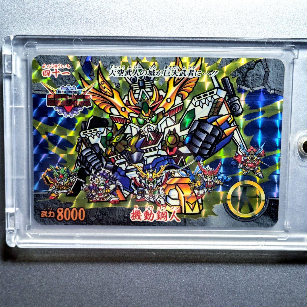 当時物極美品＊1995年初版 カードダス 新SD戦国伝 超機動大将軍編 機動鋼人