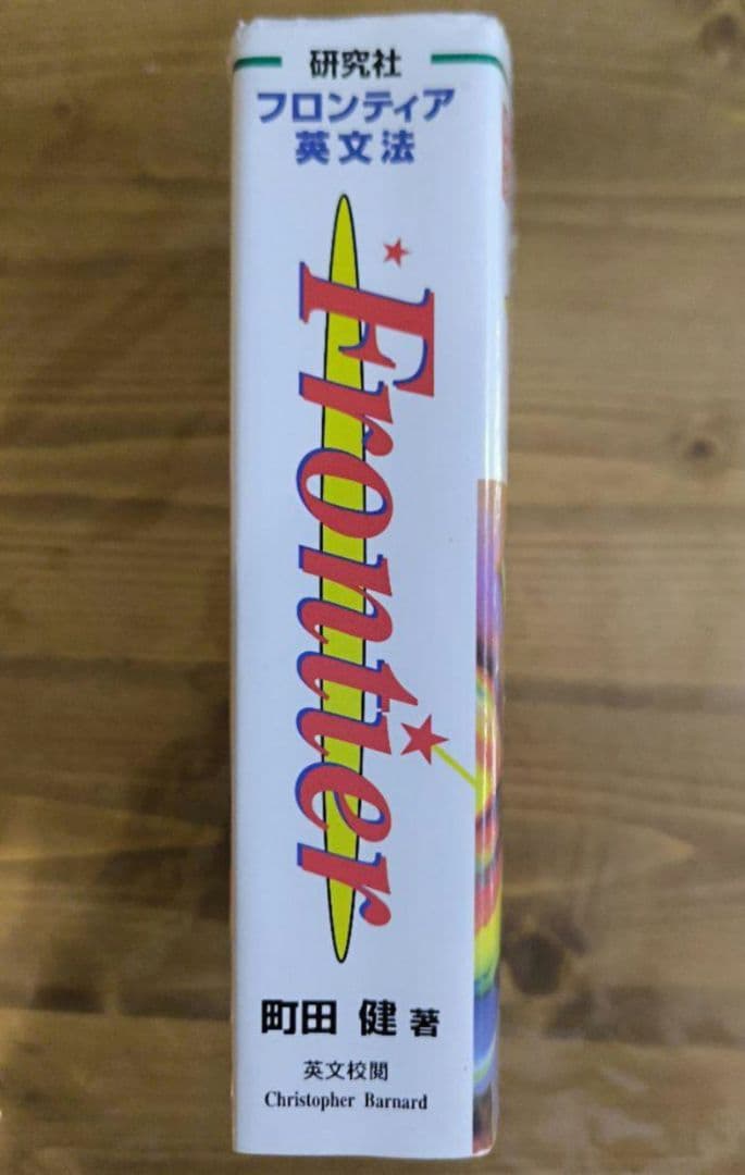 絶版∶フロンティア英文法 町田健