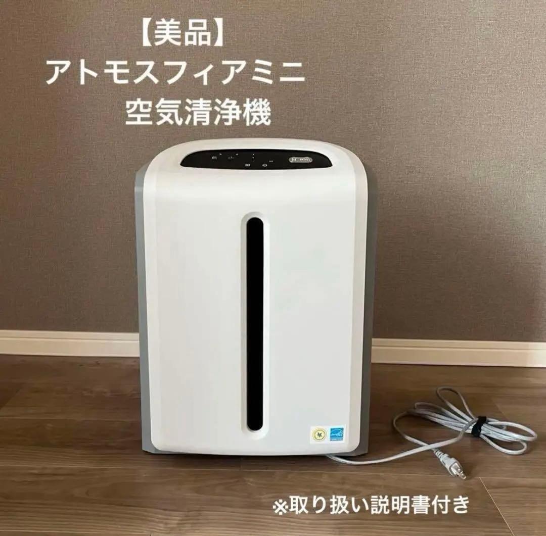 【美品】Amway アトモスフィア ミニ 空気清浄機 2021年製