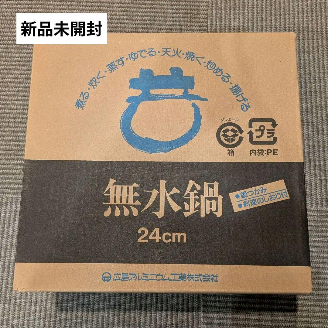 無水鍋　24cm　広島アルミニウム工業株式会社