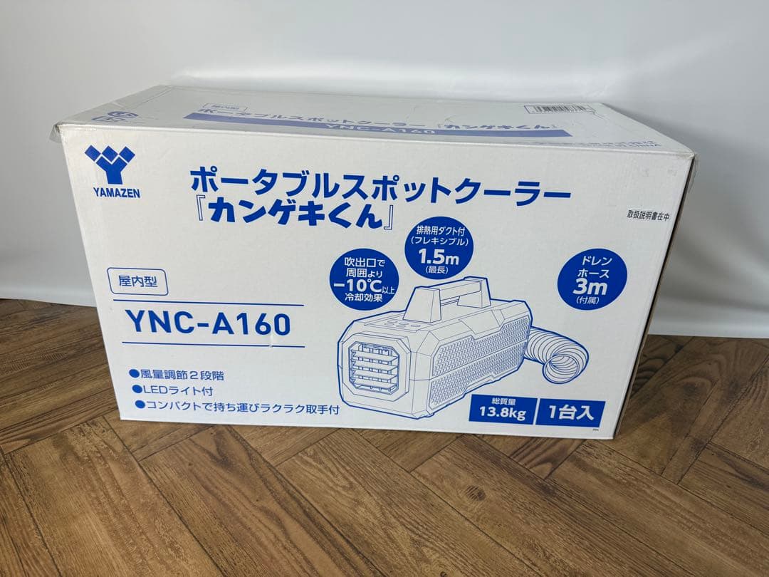 美品・数時間使用◎動作品◎YAMAZENポータブルスポットクーラー◎カンゲキくん