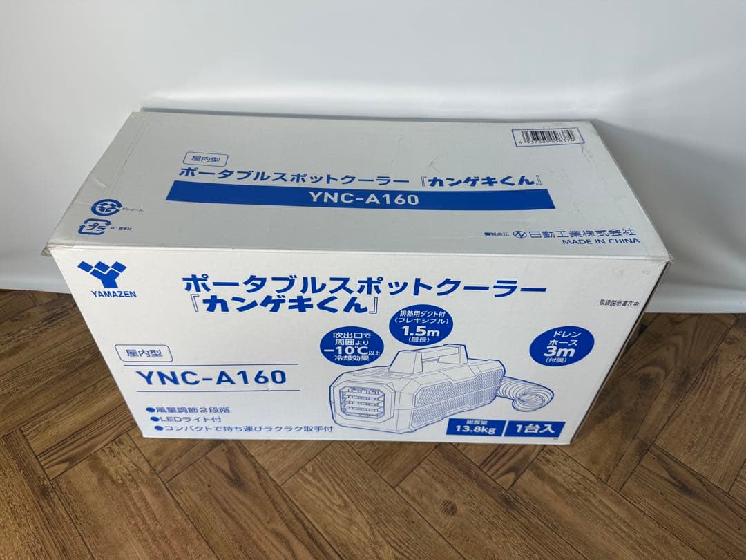 美品・数時間使用◎動作品◎YAMAZENポータブルスポットクーラー◎カンゲキくん