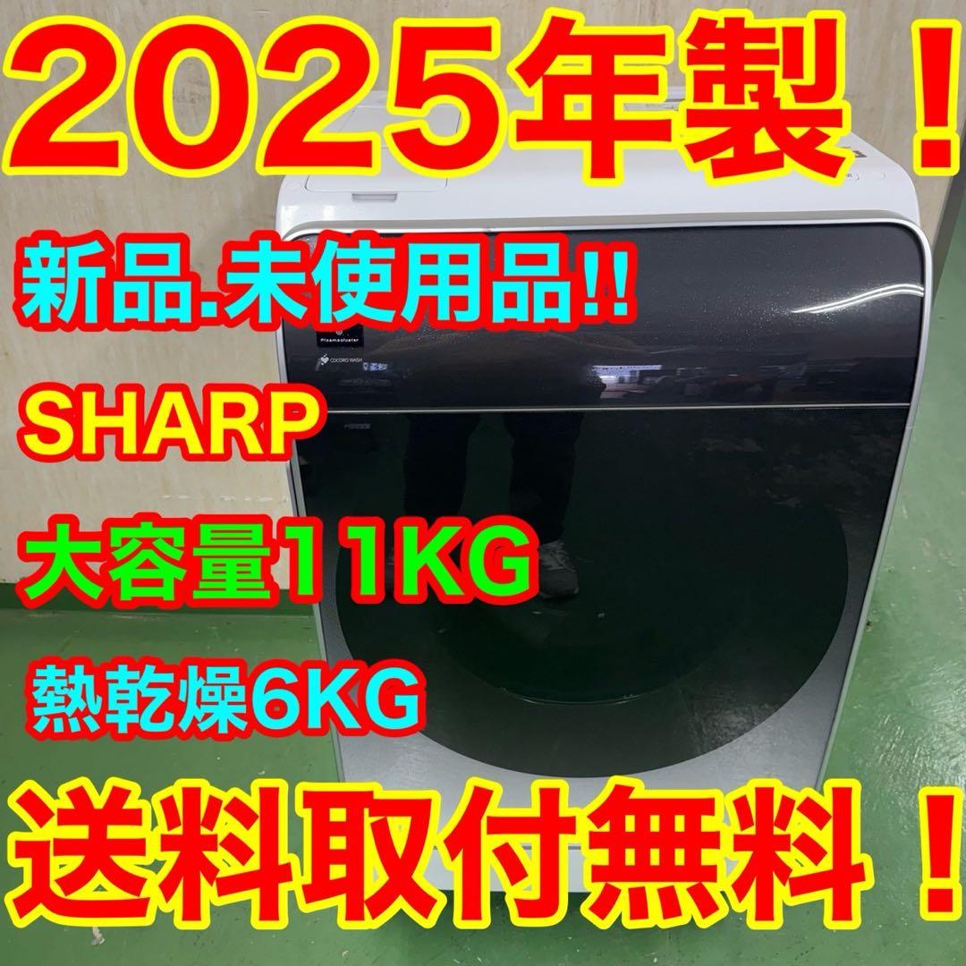 120★2025年製★新品、未使用品★シャープ　ドラム式洗濯機　11KG 熱乾燥