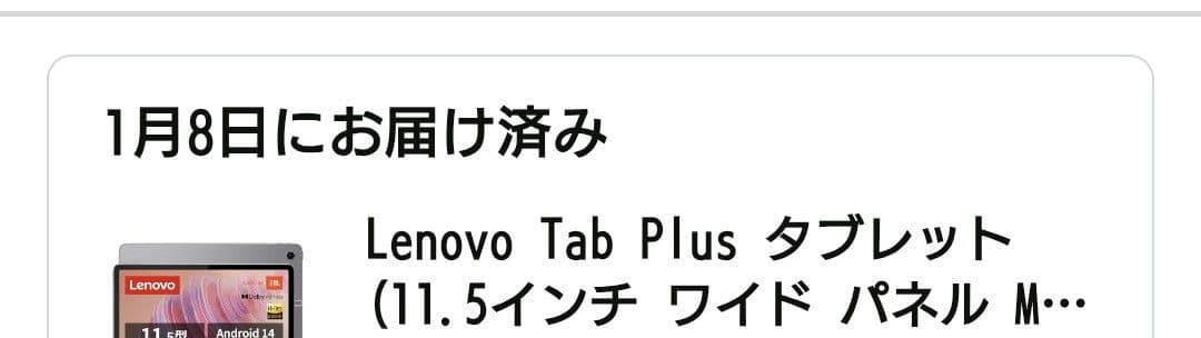 ほぼ未使用／Lenovo Tab Plus 8GB/256GB本体