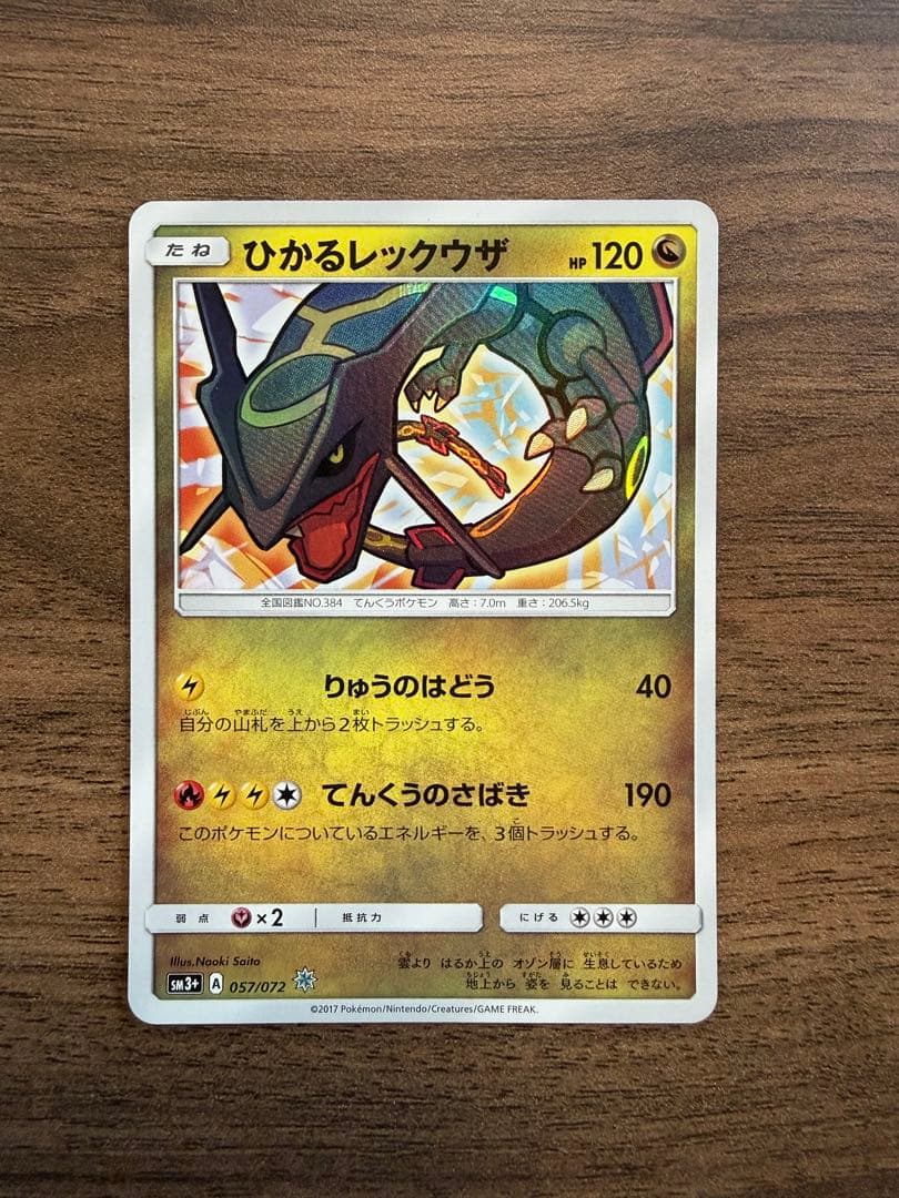 も*び様 ひかるレックウザ ☆ SM3+ ひかる伝説 057/072