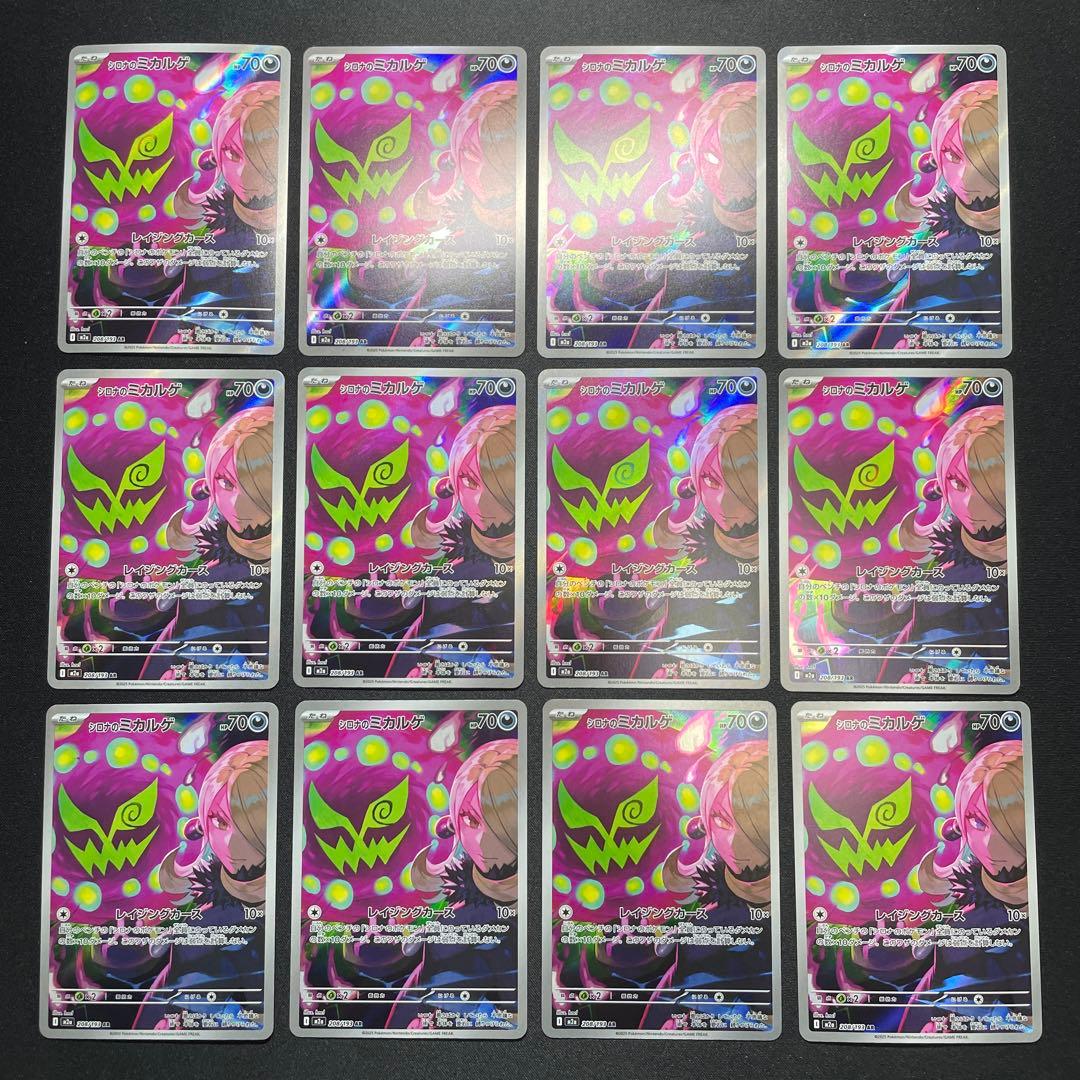 ポケカ シロナのミカルゲ AR まとめ売り 45枚