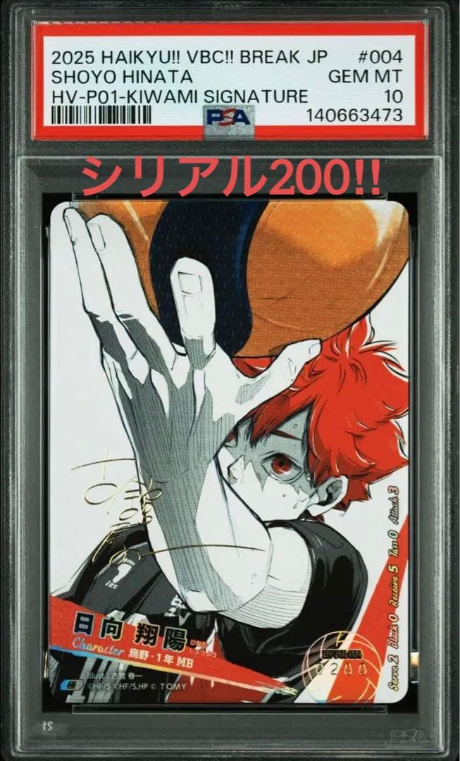 シリアル200番❗️ハイキュー!! バボカ! 日向翔陽 サイン 極P PSA10
