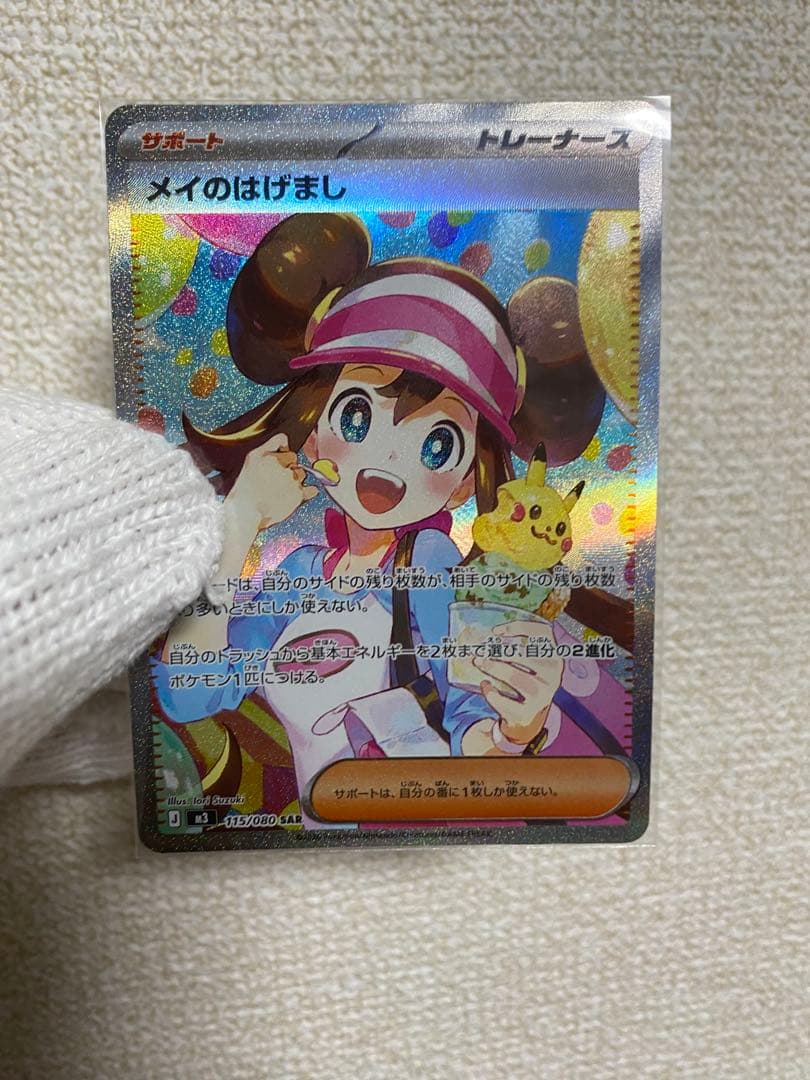 【美品】メイのはげまし SAR