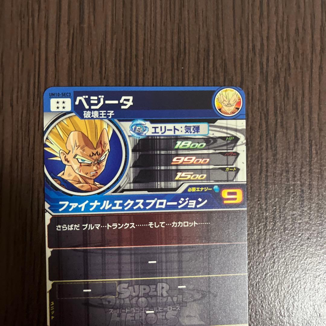 ドラゴンボールヒーローズ　UM10-SEC3 ベジータ