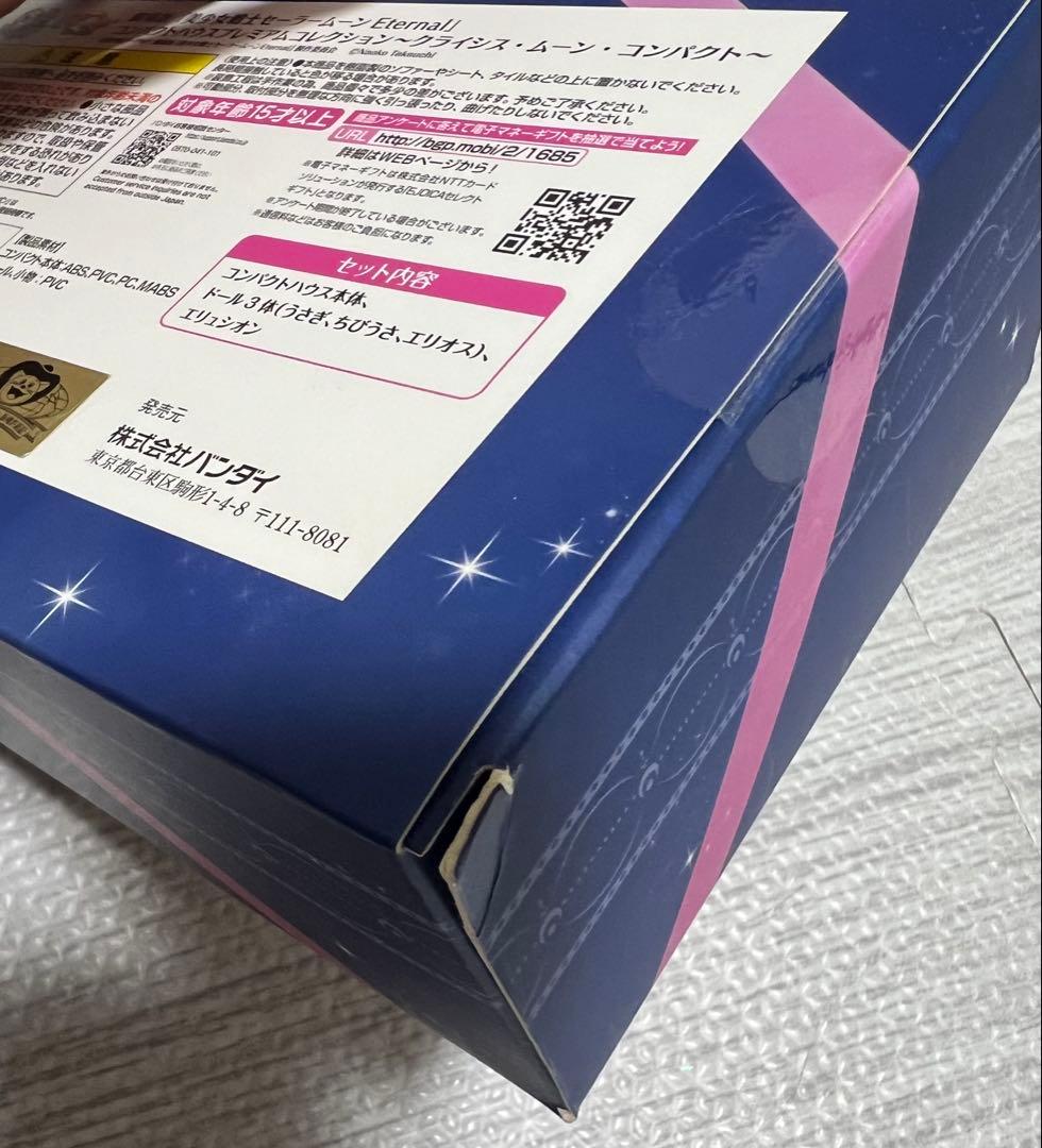 セーラームーン コンパクトハウス プレミアムコレクション