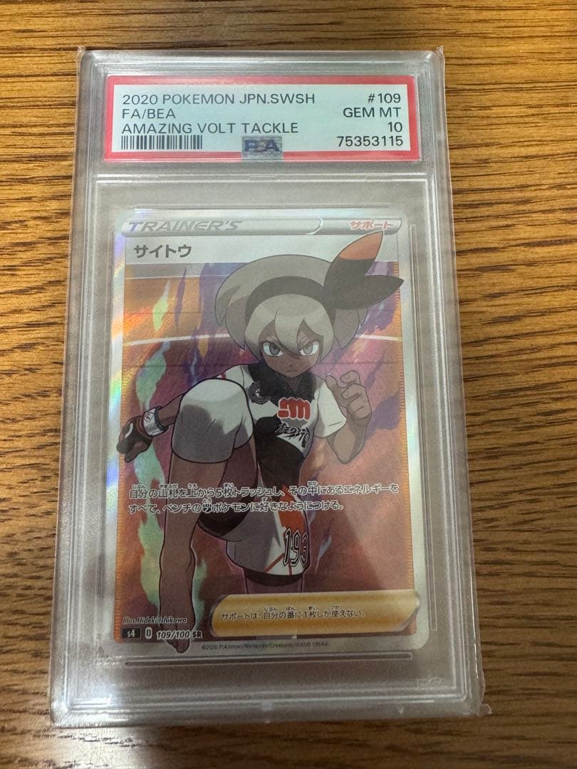ポケモンカード　サイトウsr psa10