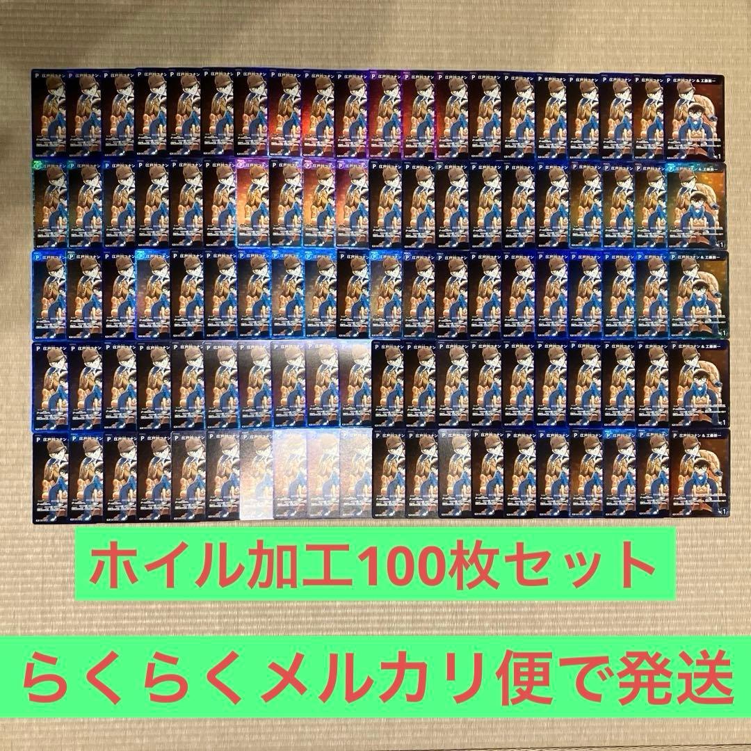 名探偵コナンカードゲーム 江戸川コナン&工藤新一 ホイル加工100枚セット