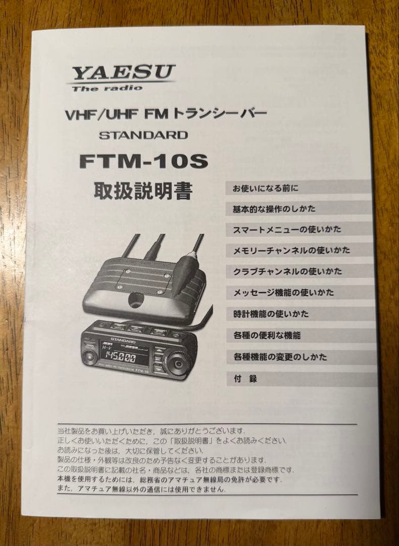 オートバイ用アマチュア無線機　FTM-10S Bluetoothユニット付き