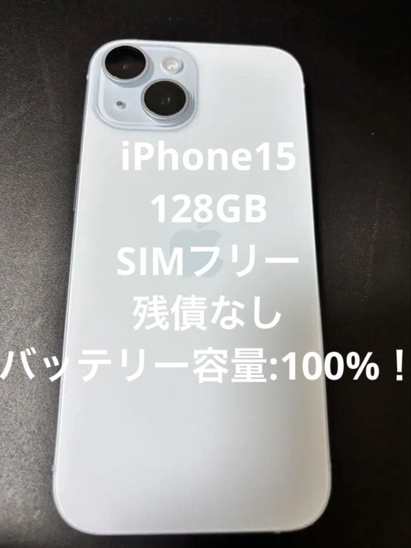【最終値引】iPhone15 128GB SIMフリー　100%