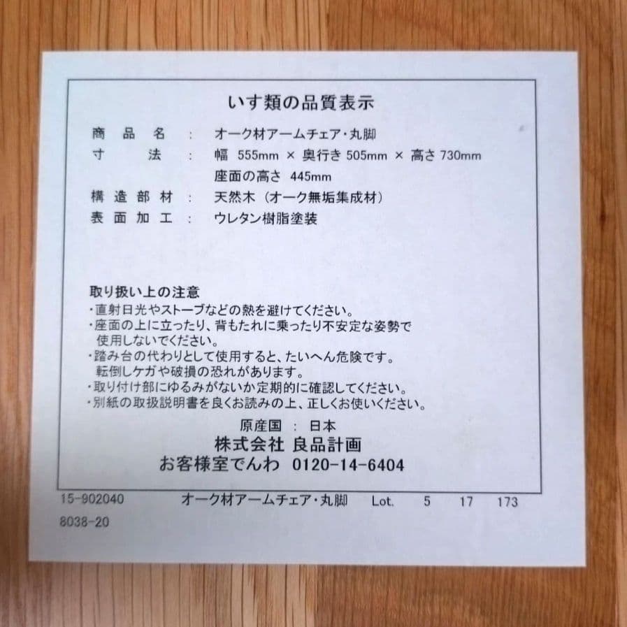 美品　無印良品　アームチェア ①　ダイニングチェア　オーク材　丸脚　送料無料