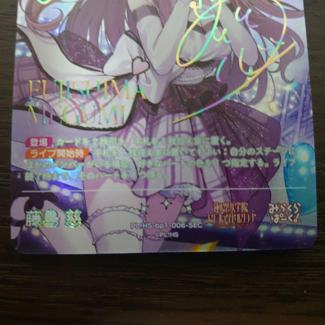 ラブライブ!OCG 【箔押しサイン入り】 藤島 慈 (SEC)