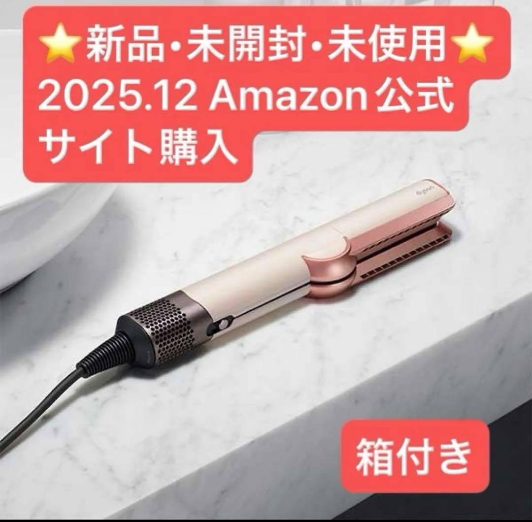 【正規品】未開封Dyson Airstrait ストレイトナー セラミックピンク