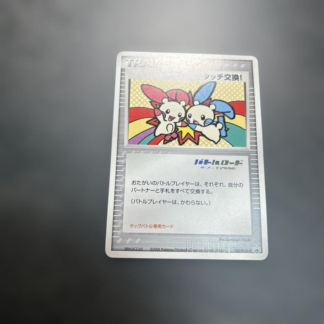 タッチ交換！　バトルロード　サマー⭐︎2006 130/PCG-P プロモ　箔