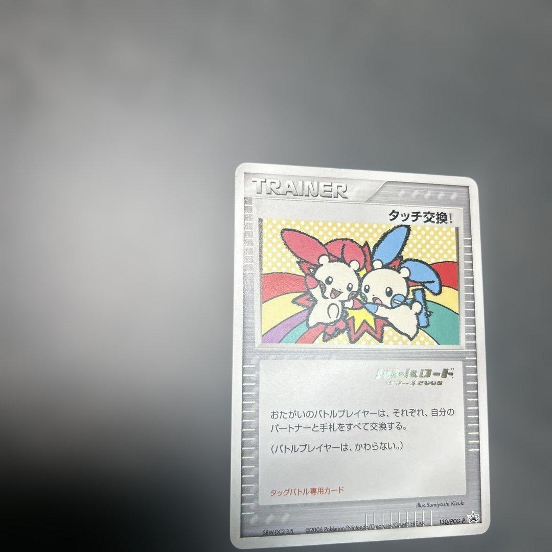 タッチ交換！　バトルロード　サマー⭐︎2006 130/PCG-P プロモ　箔