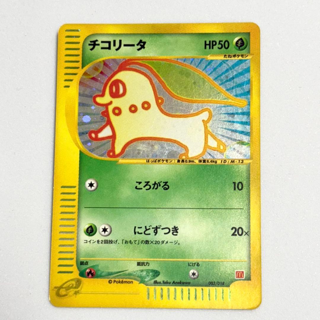 チコリータ ポケモンカード　マック　プロモ