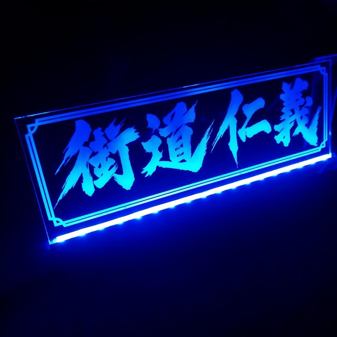 街道仁義 LEDアクリルプレートトラック アンドン 安全窓 デコトラ ダンプ