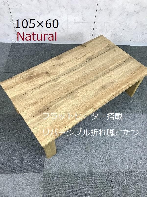 【新品】リバーシブル　折れ脚　フラットヒーターこたつNA