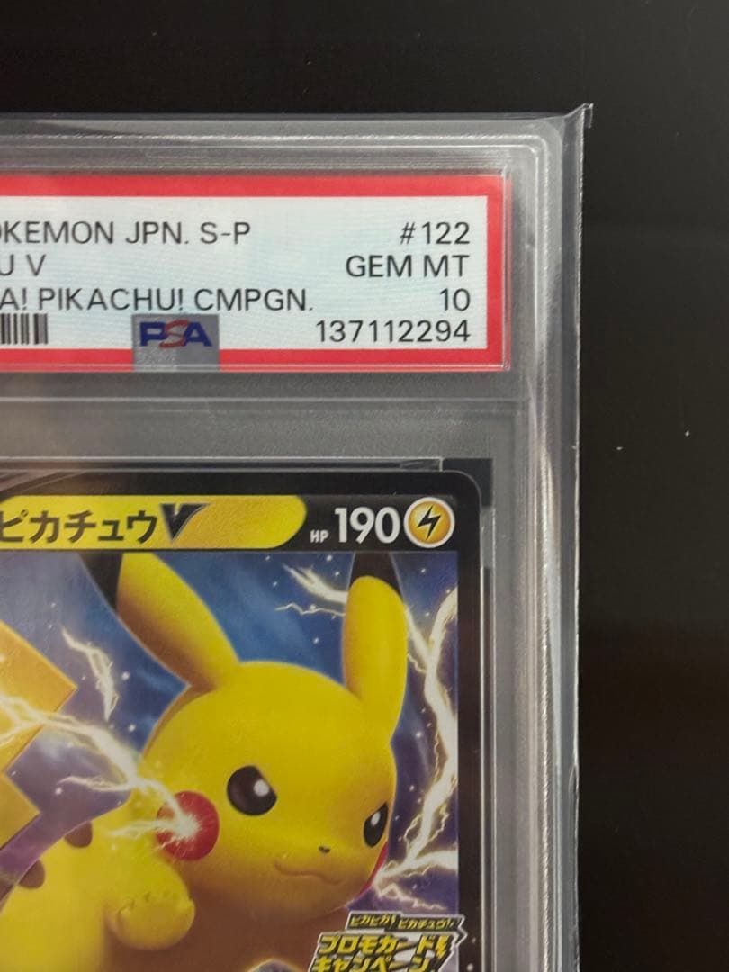 う*け様 PSA10 ピカチュウV: プロモ P [S-P 122]