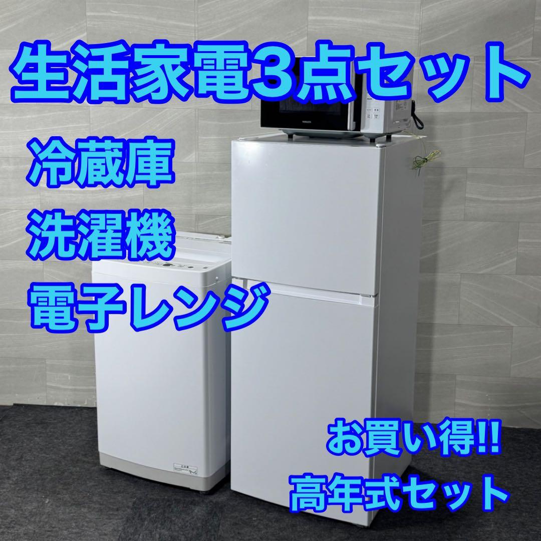 冷蔵庫 洗濯機 電子レンジ 3点セット 2022年 2023年 格安 d4366