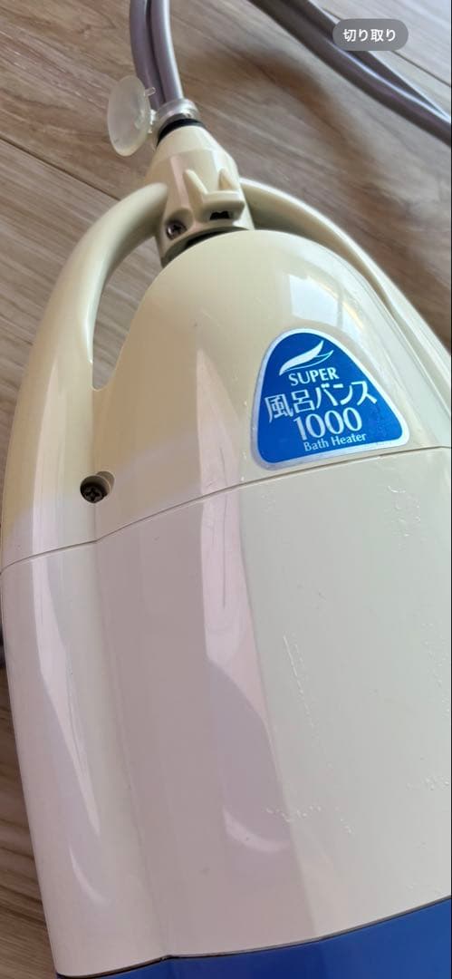 風呂バンズ1000