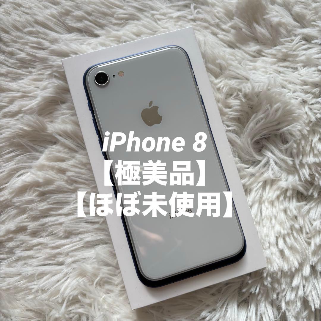 【レアOS】iPhone 8 64GB SIMフリー 【ほぼ未使用】