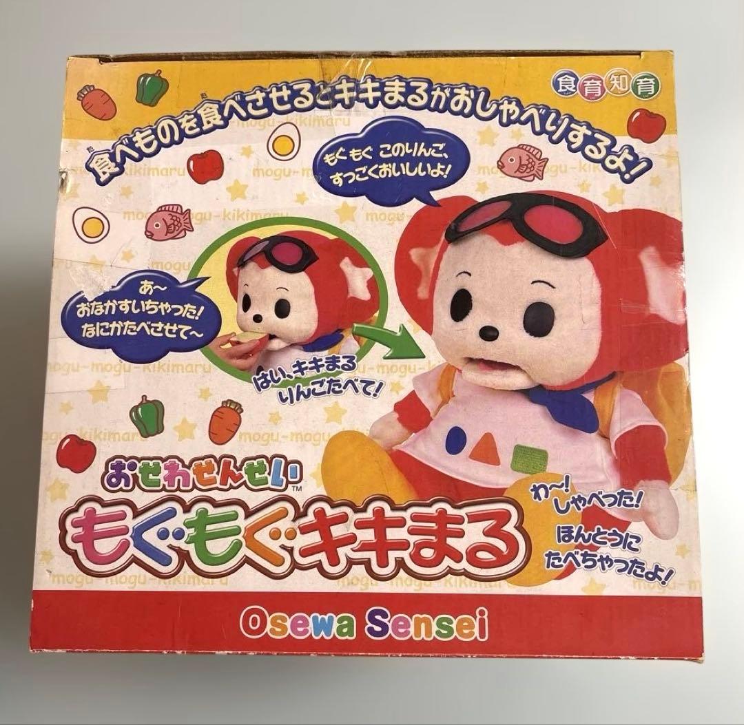 おせわせんせい　もぐもぐキキまる　箱痛み　2004 タカラ　知育　平成レトロ