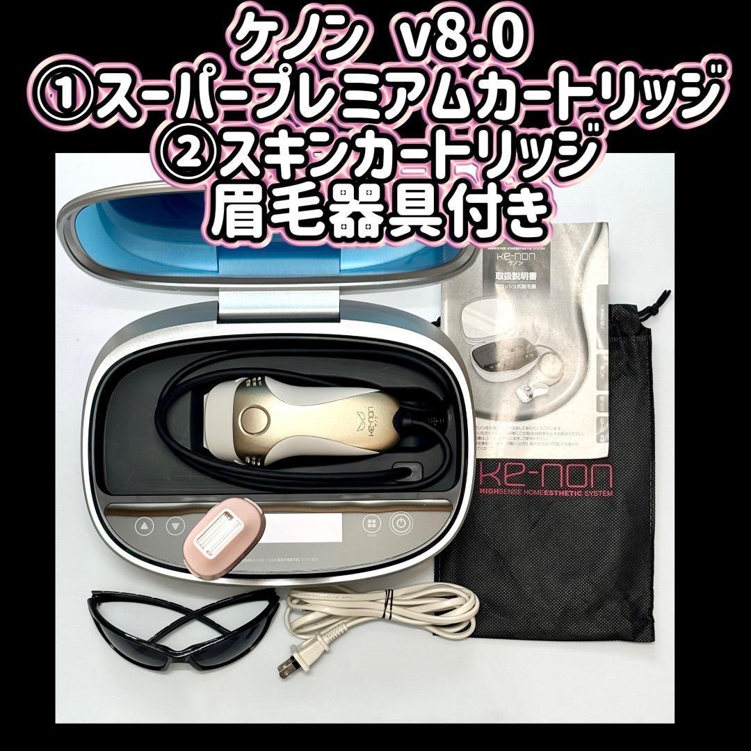 ケノン v8.0 ①スーパープレミアムカートリッジ②スキンカートリッジ 眉毛器具