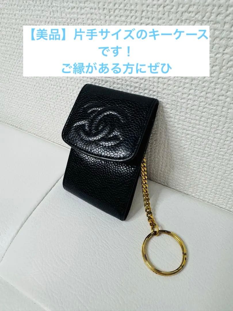 【値下げ希少】CHANEL シャネルキャビア スキン キーチェーン ケース