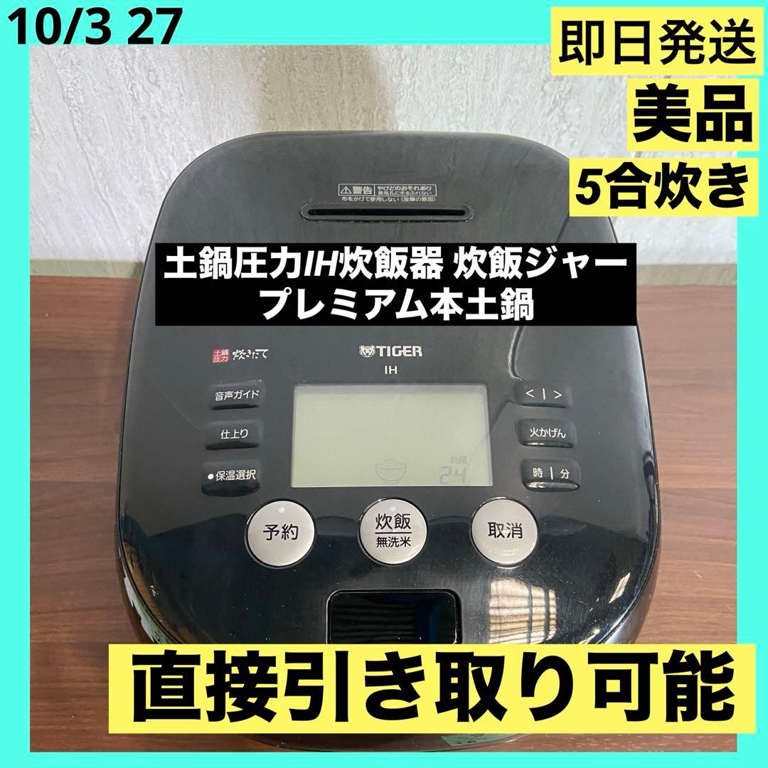 タイガー 炊きたて JPH-A100 土鍋 圧力 IH炊飯器 5.5合炊き 美品
