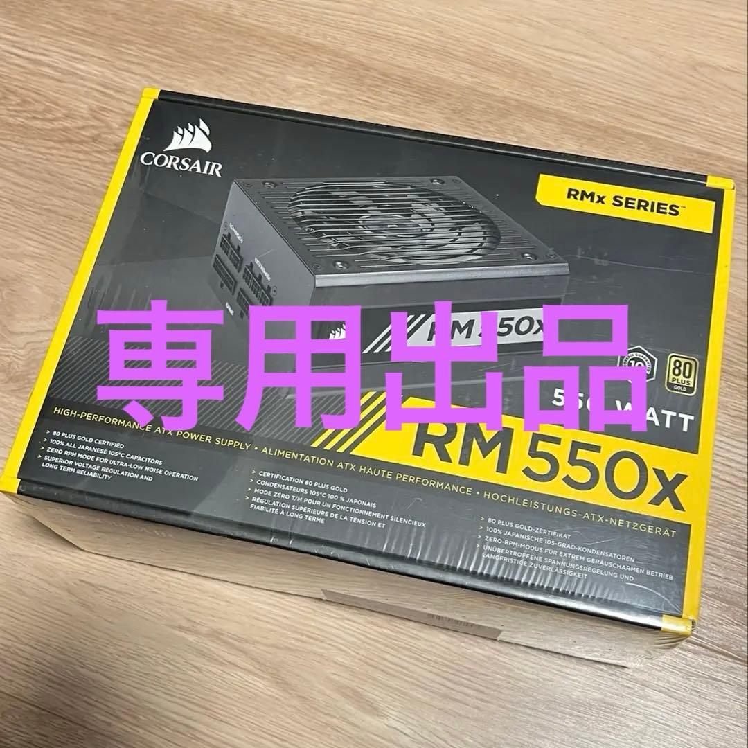 めい　Corsair RM550x