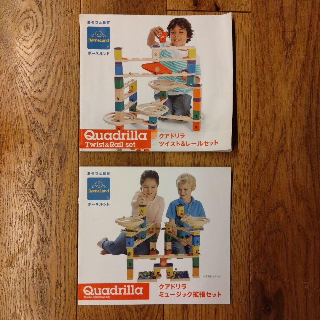 【2点セット】ボーネルンドクアドリラ ツイスト&レールとミュージック拡張セット