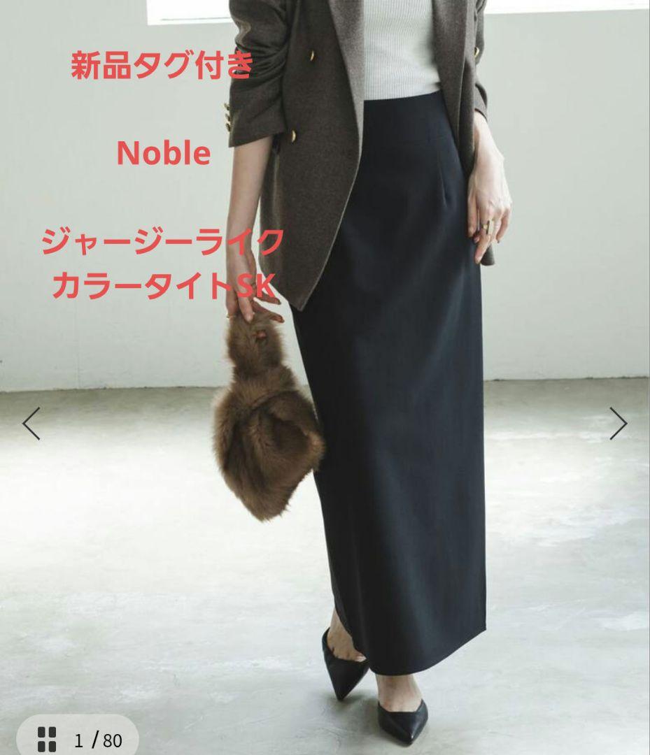 【新品】NOBLE ジャージーライクカラータイトスカート　サイズ40