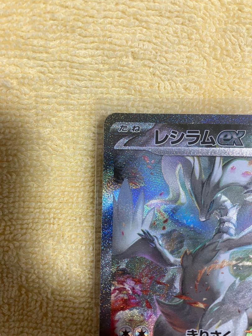 レシラムex SAR SV11W 168/086 　ポケカ