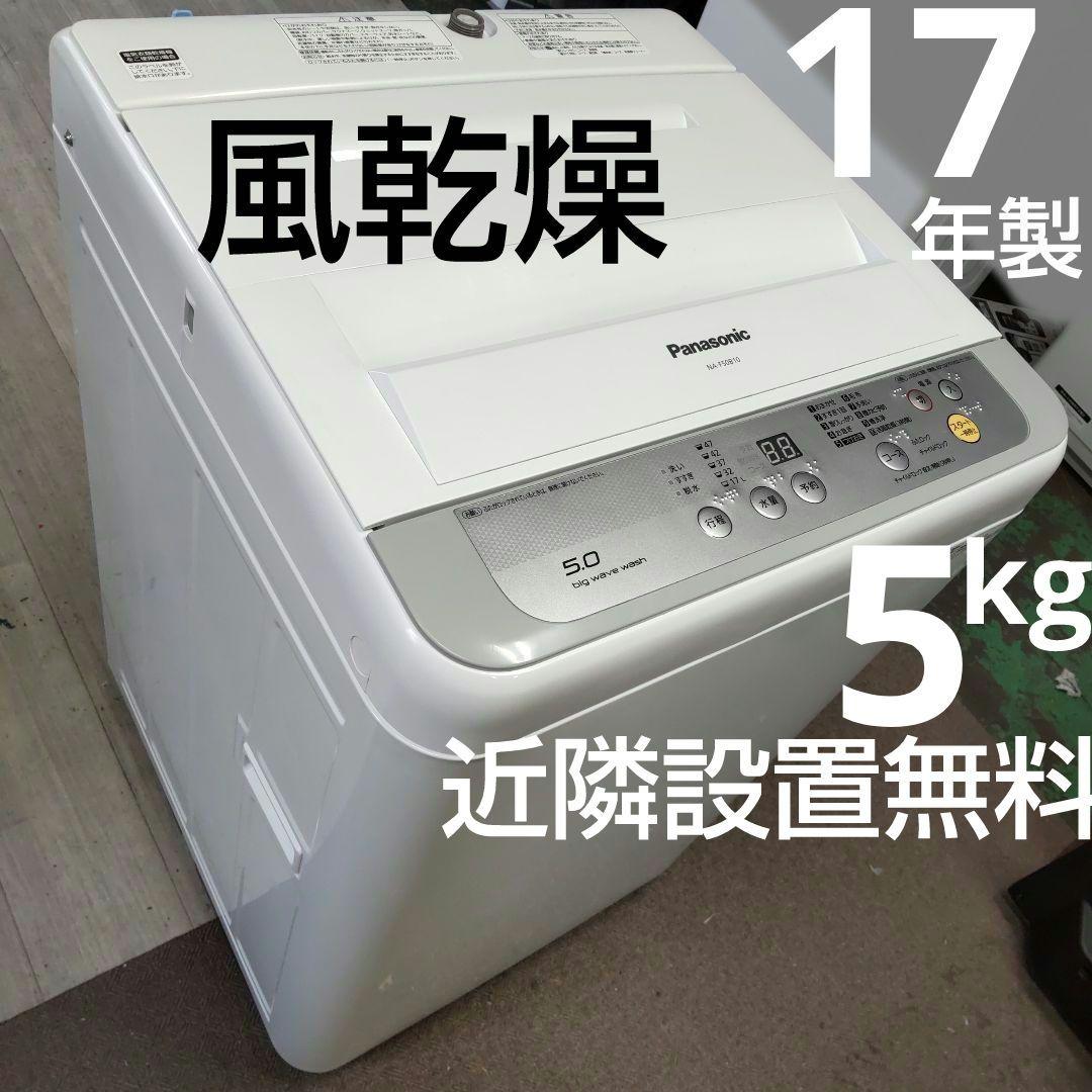 もふもふ 5kg 風乾燥 近隣設置無料 Panasonic 洗浄済