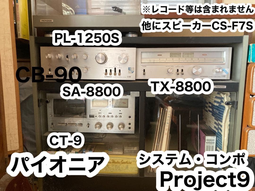 【準備中】パイオニア　システムステレオ　Project９