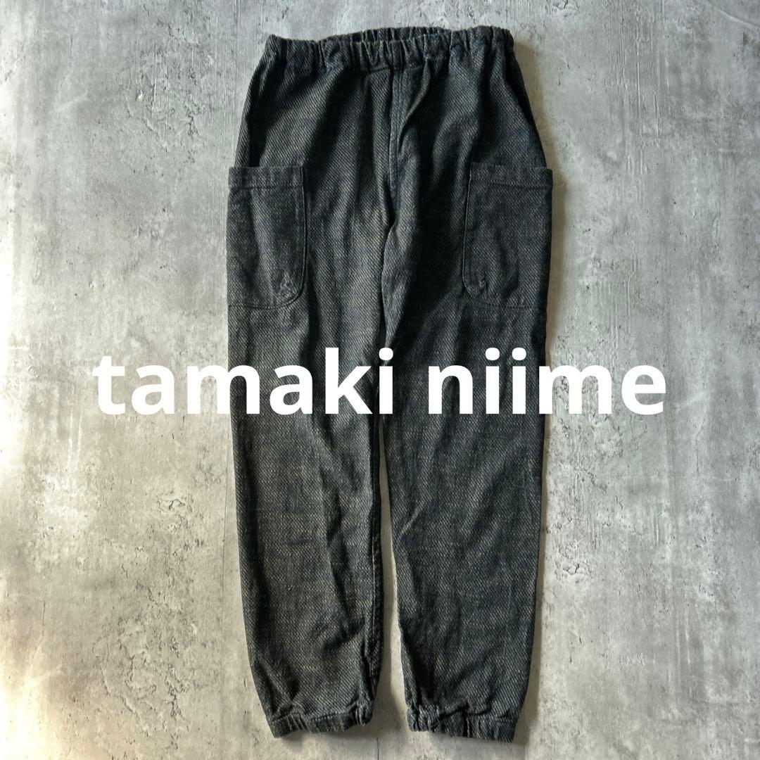 玉木新雌tamakiniimeタマキニイメ　デニモンコットン100％パンツ日本製