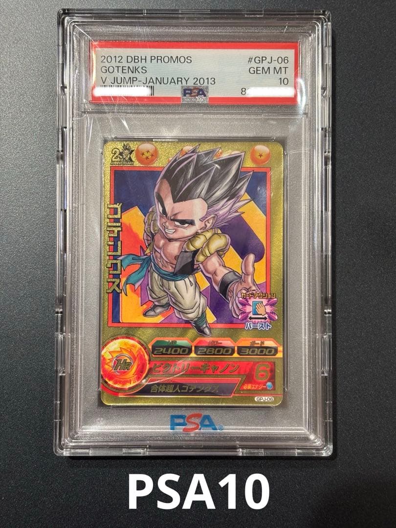 【世界に4枚】Vジャンプ 2012年12月号付録GPJ-06ゴテンクスPSA10