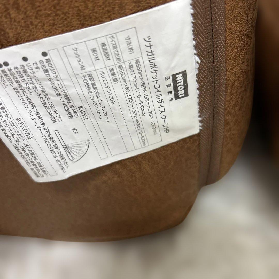 【美品】送料込　2個セット　ニトリ　ツナガルポケットコイルザイスクーンHP