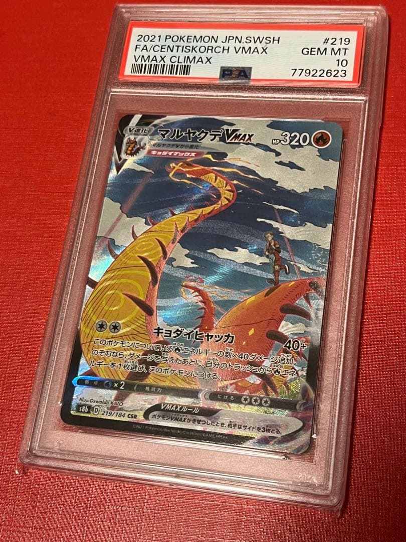 PSA10 マルヤクデVMAX CSR 219/184 ポケモンカードゲーム