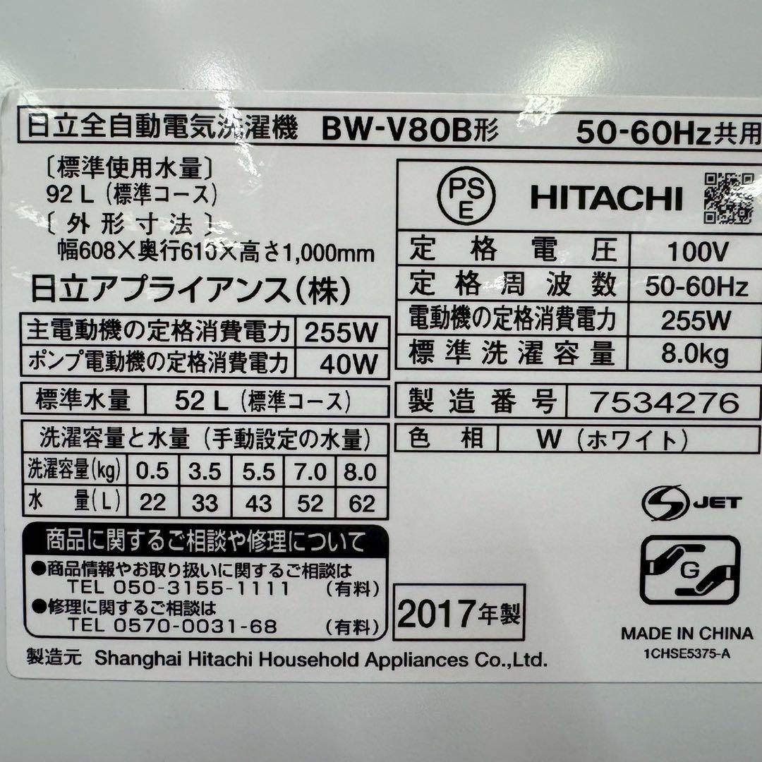 HITACHI ビートウォッシュ　全自動洗濯機　BW-V80B 分解清掃済み