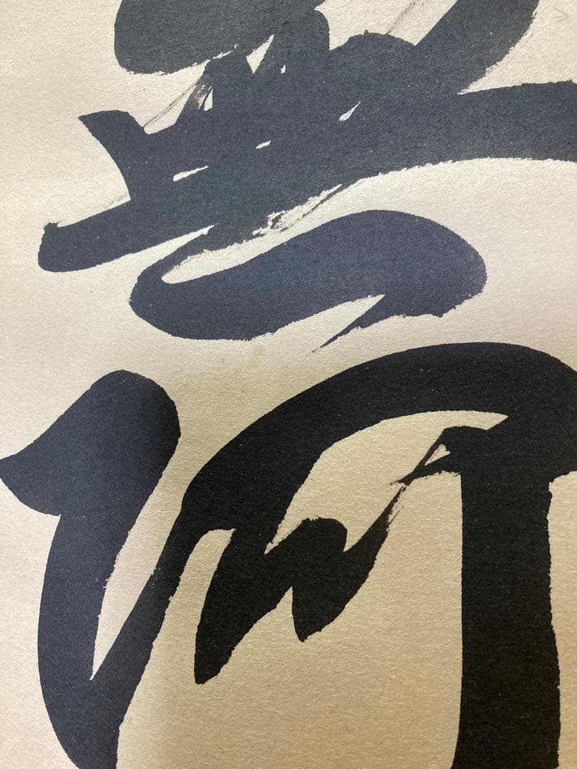 六字名号　永田華堂　南無阿弥陀仏 掛軸 金色装飾