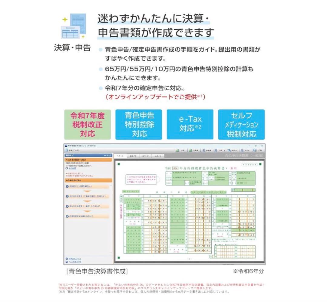 【新品】やよいの青色申告 26 通常版＜令和7年分確定申告対応＞