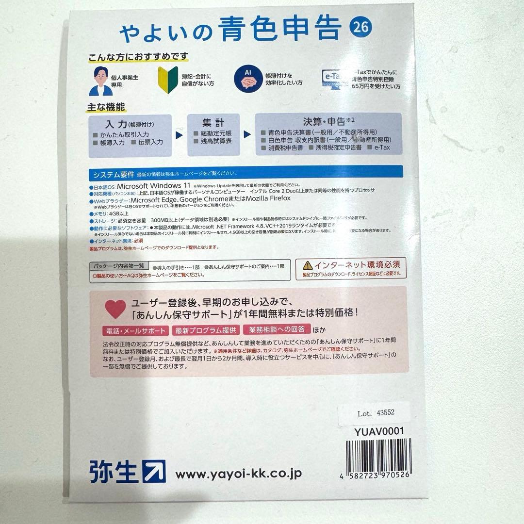 【新品】やよいの青色申告 26 通常版＜令和7年分確定申告対応＞