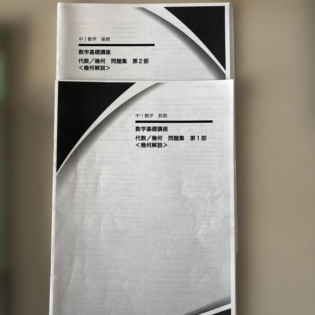 鉄緑会　中1数学　前期後期　2024年度　別途解説付
