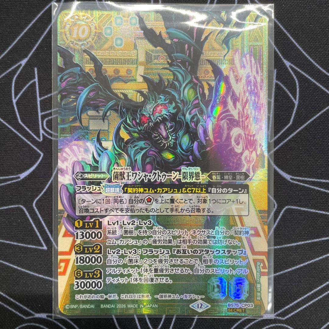 バトスピ 菌獣王ワシャ・クトゥーン -限界態- シークレット